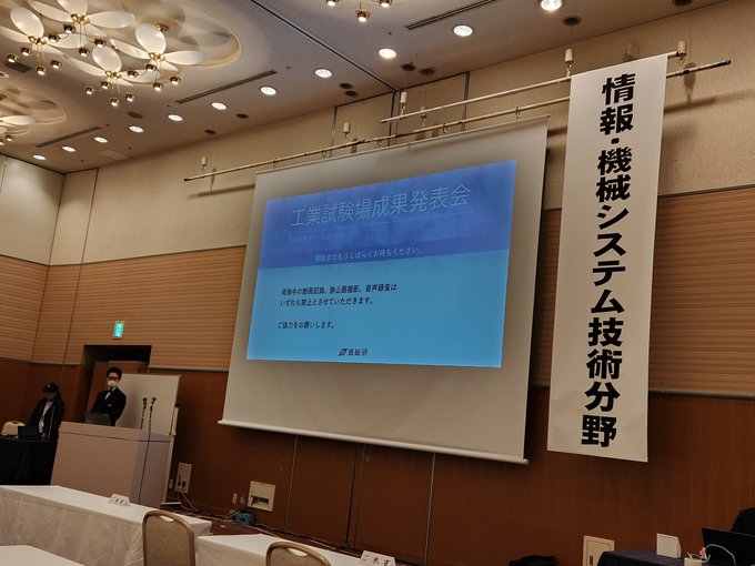 北海道立総合研究機構主催の『工業試験場成果発表会』に行ってきました