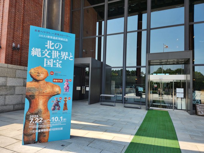 ７/22～10/1　北海道博物館で「北の縄文世界と国宝」展が開催されます。