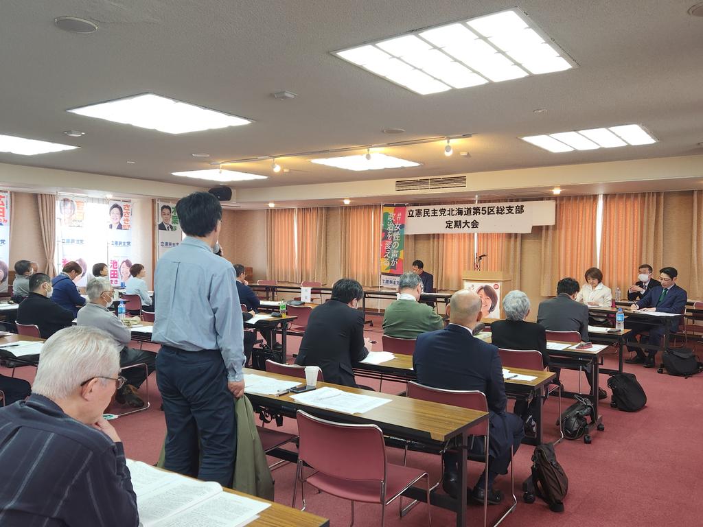 立憲民主党北海道第５区総支部の定期大会