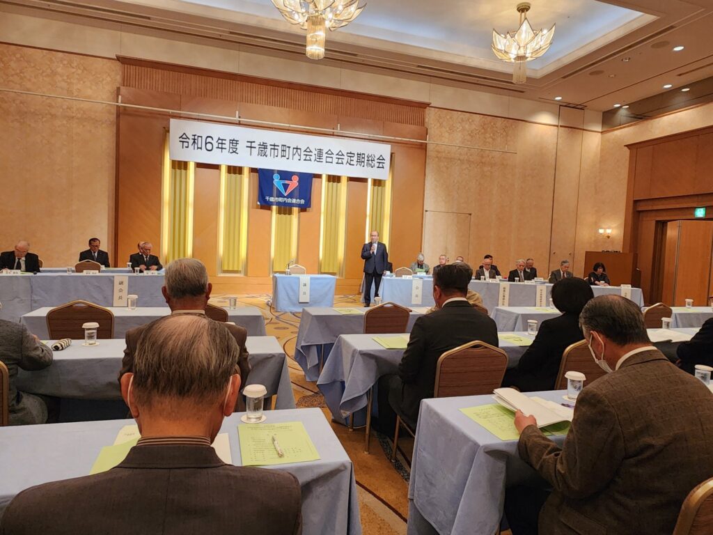 千歳市町内会連合会総会