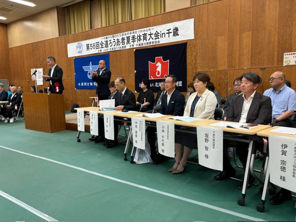 「全道ろうあ者夏季体育大会開会式」に参列