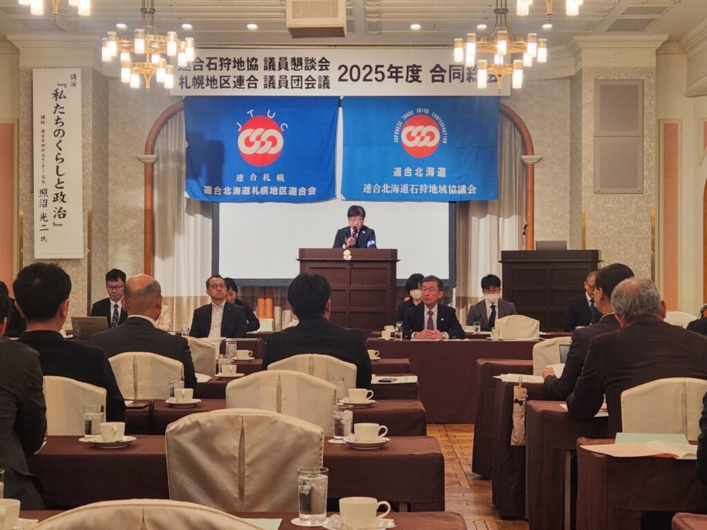 連合北海道石狩地区 議員団会議総会に参加しました