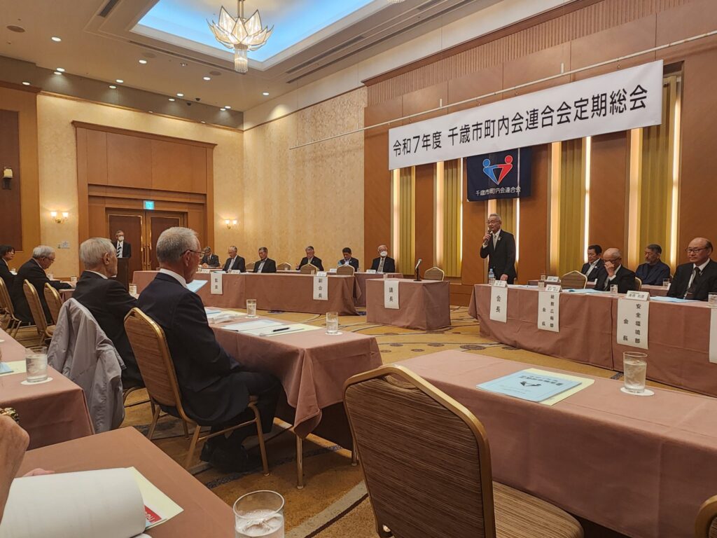 千歳市町内会連合会定期総会に参加しました